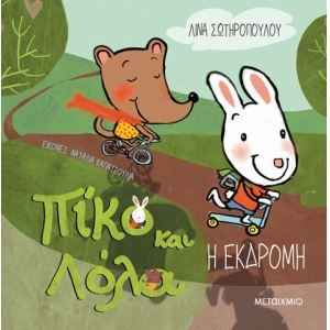 Η εκδρομή Πίκο και Λόλα (ΜΕΤΑΙΧΜΙΟ)