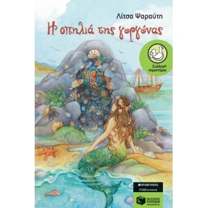 Η σπηλιά της γοργόνας (ΠΑΤΑΚΗΣ) 06639