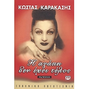 Η ΑΓΑΠΗ ΔΕΝ ΕΧΕΙ ΤΕΛΟΣ (ΨΥΧΟΓΙΟΣ)