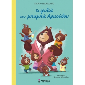 Τα φιλιά του μπαμπά Αρκούδου (ΜΙΝΩΑΣ) 14264