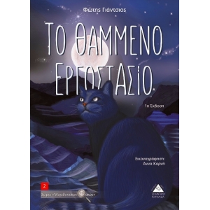 Το θαμμένο εργοστάσιο (ΤΖΙΑΜΠΙΡΗΣ)