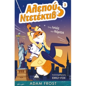 Αλεπού Ντεντέκτιβ - Ένας ιστός από ψέματα (ΤΖΙΑΜΠΙΡΗΣ)