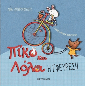 Η εφεύρεση Πίκο και Λόλα (ΜΕΤΑΙΧΜΙΟ)
