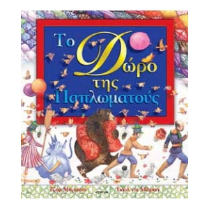 Το δώρο της Παπλωµατούς (ΑΓΚΥΡΑ) 23119