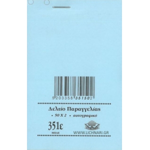 ΔΕΛΤΙΟ ΠΑΡΑΓΓΕΛΙΑΣ ΜΠΑΡ 351Ε 2πο 12Χ8εκ.