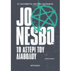 Το αστέρι του διαβόλου (ΜΕΤΑΙΧΜΙΟ)