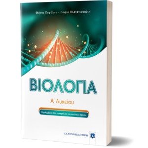 Βιολογία Α΄ Λυκείου (ΕΛΛΗΝΟΕΚΔΟΤΙΚΗ)