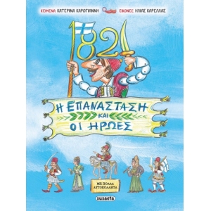 1821 Η Επανάσταση και οι Ήρωες (SUSAETA)  2055