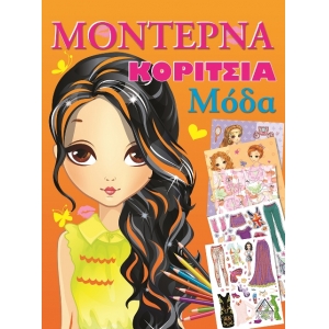 ΜΟΝΤΕΡΝΑ ΚΟΡΙΤΣΙΑ - Μόδα πορτοκαλί (ΤΖΙΑΜΠΙΡΗΣ)