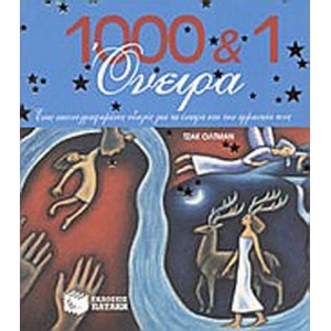 1000 &1 ΟΝΕΙΡΑ (ΠΑΤΑΚΗΣ) 4937