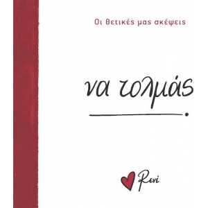 Να τολμάς! (Ρενέ) ΧΑΡΤΙΝΗ ΠΟΛΗ