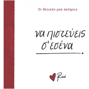 Να πιστεύεις σ εσένα! (Ρενέ) ΧΑΡΤΙΝΗ ΠΟΛΗ