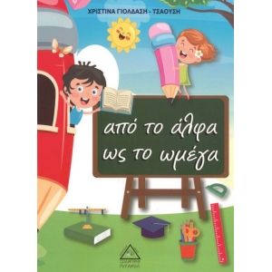 Απο το άλφα ως το ωμέγα (ΤΖΙΑΜΠΙΡΗΣ)
