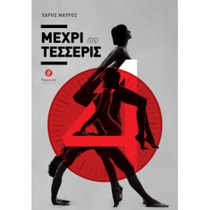 ΜΕΧΡΙ ΤΙΣ ΤΕΣΣΕΡΙΣ (ΘΕΡΜΑΙΚΟΣ)