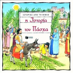 Η ιστορία του Πάσχα (ΠΑΤΑΚΗΣ) 03101