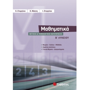 Μαθηματικά Β΄ Λυκείου Θετικής και Τεχνολογικής Κατεύθυνσης (ΣΑΒΒΑΛΑΣ)