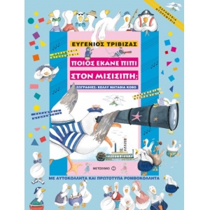 Ποιος έκανε πιπί στον Μισισιπή; (ΜΕΤΑΙΧΜΙΟ) 5759