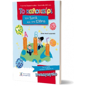 Το καλοκαίρι του Ίωνα και της Έλλης – Για τα παιδιά Νηπιαγωγείου (ΕΛΛΗΝΟΕΚΔΟΤΙΚΗ)