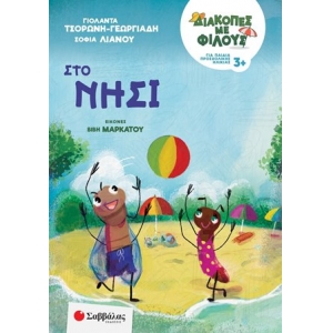 Διακοπές με φίλους: Στο νησί 5+ (ΣΑΒΒΑΛΑΣ)