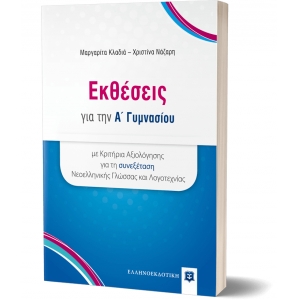 Εκθέσεις για την A Γυμνασίου (ΕΛΛΗΝΟΕΚΔΟΤΙΚΗ) 9606738975