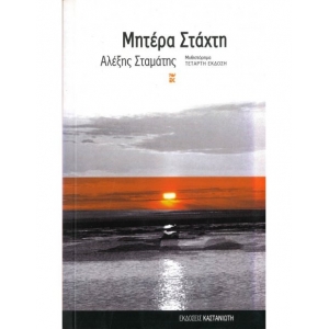 ΜΗΤΕΡΑ ΣΤΑΧΤΗ (ΚΑΣΤΑΝΙΩΤΗΣ)