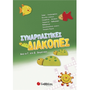 Συναρπαστικές διακοπές από τη Γ’ στη Δ’ Δημοτικού (28085)