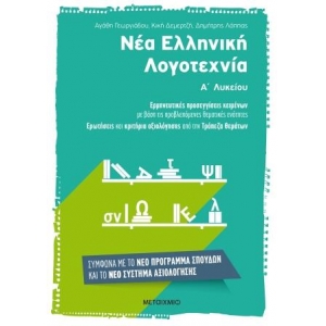 Νέα Ελληνική Λογοτεχνία Α΄ Λυκείου (ΜΕΤΑΙΧΜΙΟ)