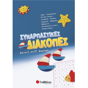 Συναρπαστικές διακοπές από την Ε’ στη ΣΤ’ Δημοτικού (28087)