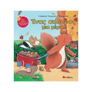 ΕΝΑΣ ΣΚΙΟΥΡΟΣ ΜΙΑ ΜΕΡΑ (ΣΑΒΒΑΛΑΣ) 33815