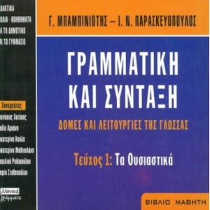 Γραμματική και σύνταξη. Δομές και λειτουργίες της γλώσσας (ΕΛΛΗΝΙΚΑ ΓΡΑΜΜΑΤΑ)