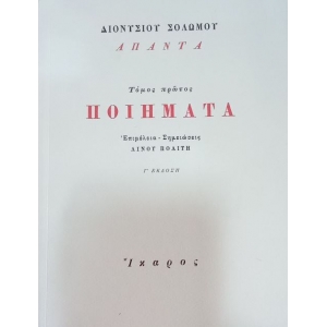 ΑΠΑΝΤΑ ΔΙΟΝΥΣΙΟΥ ΣΟΛΩΜΟΥ (ΙΚΑΡΟΣ)