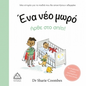 Ένα νέο μωρό ήρθε στο σπίτι! (ΤΖΙΑΜΠΙΡΗΣ)