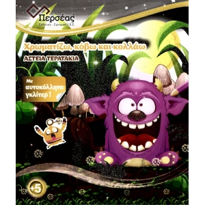 Αστεία Τερατάκια (ΠΕΡΣΕΑΣ)