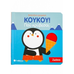 ΚουΚου! Που κρύβεσαι; Ζωάκια (ΣΑΒΒΑΛΑΣ) 34136