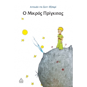 Ο Μικρός Πρίγκιπας (ΤZIAMΠΙΡΗΣ)