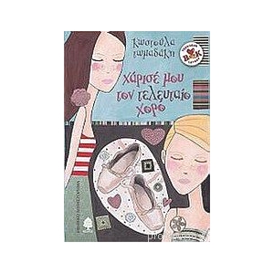 ΧΑΡΙΣΕ ΜΟΥ ΤΟΝ ΤΕΛΕΥΤΑΙΟ ΧΟΡΟ (ΚΕΔΡΟΣ)