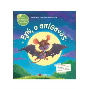 ΕΓΩ Ο ΑΠΙΘΑΝΟΣ (ΣΑΒΒΑΛΑΣ) 33825