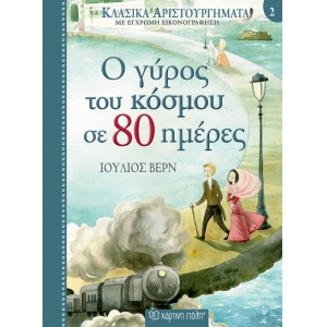Ο Γύρος του Κόσμου σε 80 Ημέρες (ΧΑΡΤΙΝΗ ΠΟΛΗ)