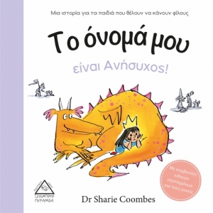 Το όνομά μου είναι Ανήσυχος!  (ΤΖΙΑΜΠΙΡΗΣ)