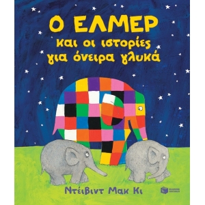 Ο ΕΛΜΕΡ ΚΑI ΟΙ IΣΤΟΡΙΕΣ ΓΙΑ ΟΝΕΙΡΑ ΓΛΥΚΑ (ΠΑΤΑΚΗΣ) 13561