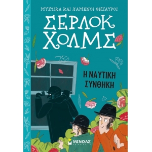 Σέρλοκ Χολμς: Η ναυτική συνθήκη (ΜΙΝΩΑΣ) 22462