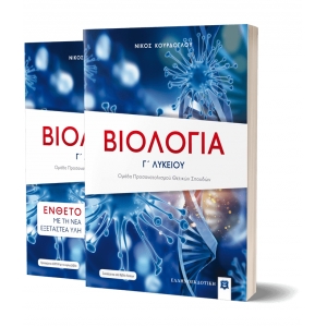 Βιολογία Γ΄ Λυκείου - Θετικών Σπουδών ΕΛΛΗΝΟΕΚΔΟΤΙΚΗ (9605631581)