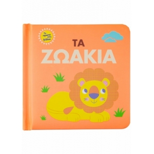 Τα ζωάκια (ΣΑΒΒΑΛΑΣ) 34092