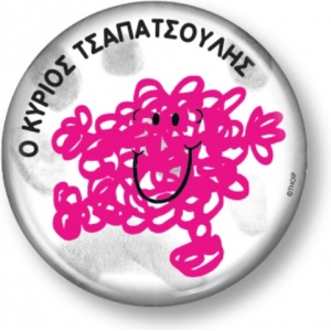 Συλλεκτικό Μαγνητάκι 4 - Ο κύριος Τσαπατσούλης (ΧΑΡΤΙΝΗ ΠΟΛΗ) 0004