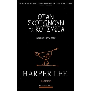 ΟΤΑΝ ΣΚΟΤΩΝΟΥΝ ΤΑ ΚΟΤΣΥΦΙΑ (BELL)