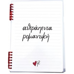 Τετράδιο Σπιράλ 2 θεμάτων Αθεράπευτα ρομαντική - Ρενέ 5