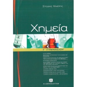 ΧΗΜΕΙΑ Γ ΓΥΜΝΑΣΙΟΥ (ΕΛΛΗΝΟΕΚΔΟΤΙΚΗ) ΜΙΧΕΛΗ 9608323148