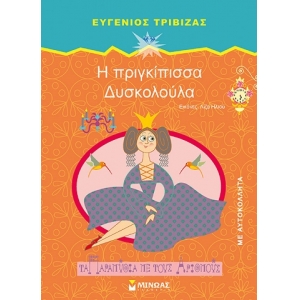 Η πριγκίπισσα Δυσκολούλα (ΜΙΝΩΑΣ) 33041