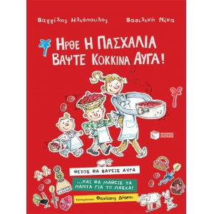 Ήρθε η Πασχαλιά, βάψτε κόκκινα αυγά! (ΠΑΤΑΚΗΣ) 09883