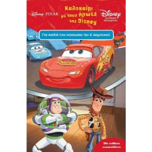 Καλοκαίρι με τους Ήρωες της Disney για Παιδια που Τελειωσαν την Α Δημοτικού (ΜΙΝΩΑΣ)